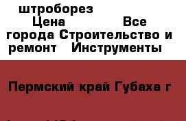 штроборез macroza m95 › Цена ­ 16 000 - Все города Строительство и ремонт » Инструменты   . Пермский край,Губаха г.